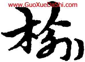 榆,宋克,書法字典